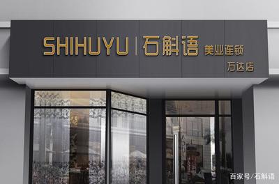 石斛語美業(yè)連鎖第四家店開業(yè) 站在連鎖品牌時代的風(fēng)口騰飛
