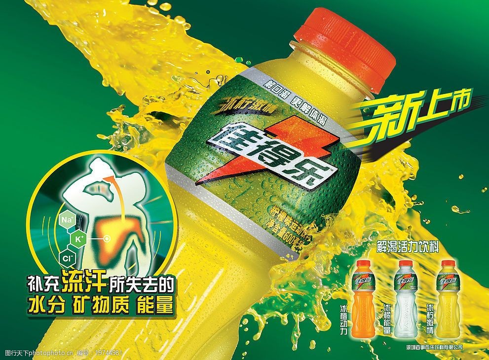 佳得樂，時刻為你解渴加油！