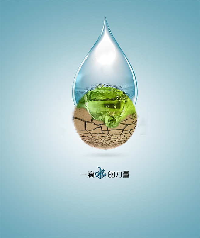 一滴水，見無限力量