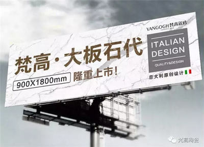 梵高陶瓷聚焦大板，開創(chuàng)大石代